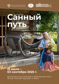 «Санный путь»: новая выставка музея «Кижи»