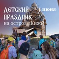 Детский праздник на острове Кижи — бронируйте программу 1 июня!