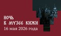16 мая работаем до самой «ночи». Игры, дефиле, лекции, мастер-классы — и это только начало!