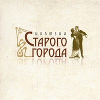 Иллюзии старого города Иллюзии старого города