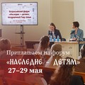 Ждём вас на Всероссийском форуме «Наследие — детям»