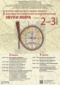I Всероссийский фестиваль-конкурс исполнителей народной музыки «Звуки мира» — 2016 (афиша) I Всероссийский фестиваль-конкурс исполнителей народной музыки «Звуки мира» — 2016 (афиша)