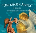 Выставка «Под крылом Ангела» завершает работу 13 февраля!