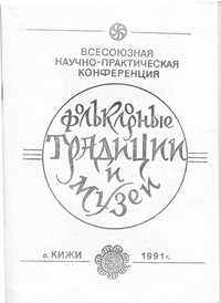 «Фольклорные традиции и музей» (1991 г.) «Фольклорные традиции и музей» (1991 г.)