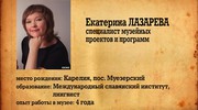Отдел кадров. Кижи. Екатерина Лазарева