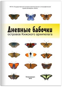 Дневные бабочки островов Кижского архипелага: справочные материалы для экскурсоводов Дневные бабочки островов Кижского архипелага: справочные материалы для экскурсоводов