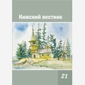 Кижский вестник. Выпуск 21: Сборник статей