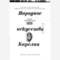 Народное искусство Карелии: Каталог выставки музея «Кижи»