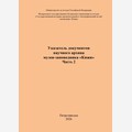 Указатель документов Научного архива музея-заповедника «Кижи». Часть 2