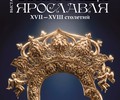 Новая выставка: «Сокровища Ярославля»