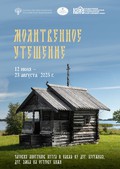 Новая выставка музея «Кижи» «Молитвенное утешение»