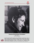 Музейный полк. Константин Петрович Клинов