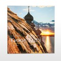 Откройте для себя красоту острова Кижи! (Кижи во всей красе)