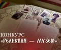 Если у вас или вашей семьи есть вещи с особой судьбой, и вы хотите ими поделиться — ждём вашу заявку!