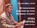 На выставке «Садко» состоится концерт «Музыкальные картины на тему былины „Садко“»