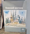 Юбилейное издание сборника «Кижский вестник»
