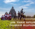 Музей-заповедник «Кижи» поздравляет с Днем языков народов Российской Федерац