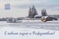 С Новым 2026 годом и Рождеством Христовым!