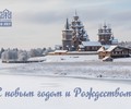 С Новым 2026 годом и Рождеством Христовым!