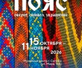 В Музейном центре Сегежи состоялось открытие выставки «Пояс: оберег, символ, украшение» из собрания музея «Кижи»