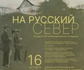 Фольклорная экспедиция в прошлое