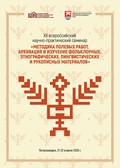 Методика полевых работ, архивация и изучение фольклорных, этнографических, лингвистических и рукописных материалов