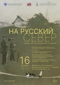 Фольклорная экспедиция в прошлое