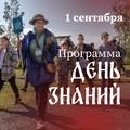 Музей-заповедник «Кижи» приглашает на праздничную программу ко Дню знаний