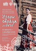 Выставка «Узоры сердца моего»