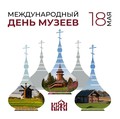 18 мая — Международный день музеев