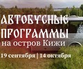 Совершите путешествие по осеннему Заонежью и посетите остров Кижи!