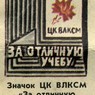 Значок ЦК ВЛКСМ "За отличную учёбу" Значок ЦК ВЛКСМ "За отличную учёбу"