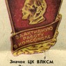 Значок ЦК ВЛКСМ "За активную работу в комсомоле" Значок ЦК ВЛКСМ "За активную работу в комсомоле"