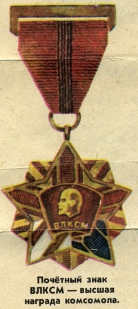 Почётный знак ВЛКСМ - высшая награда комсомола Почётный знак ВЛКСМ - высшая награда комсомола