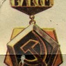 Знак ЦК ВЛКСМ "Трудовая доблесть" Знак ЦК ВЛКСМ "Трудовая доблесть"