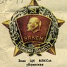 Знак ЦК ВЛКСМ "Воинская доблесть" Знак ЦК ВЛКСМ "Воинская доблесть"