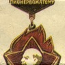 Знак ЦК ВЛКСМ "Пионерскому вожатому". Знак ЦК ВЛКСМ "Пионерскому вожатому".