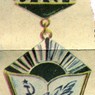 Знак ЦК ВЛКСМ "Лучшему учителю-комсомольцу" Знак ЦК ВЛКСМ "Лучшему учителю-комсомольцу"