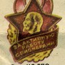 Знак ЦС ВПО имени В.И.Ленина "За активную работу с пионерами" Знак ЦС ВПО имени В.И.Ленина "За активную работу с пионерами"
