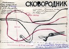 Сковородник
