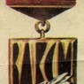 Знак лауреата премии Ленинского комсомола Знак лауреата премии Ленинского комсомола