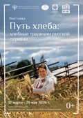 Путь хлеба: хлебные традиции русской деревни