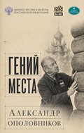 Гений места: Александр Ополовников