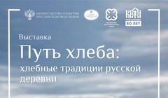Путь хлеба: хлебные традиции русской деревни