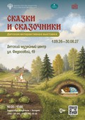 Сказки и сказочники