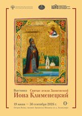 Святые земли Заонежской. Иона Клименецкий
