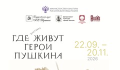 Где живут герои Пушкина