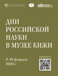 Дни российской науки в музее «Кижи»