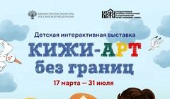 Кижи-Арт без границ