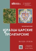 Изразцы царские и пролетарские
